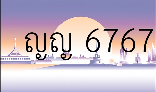 ญญ 6767